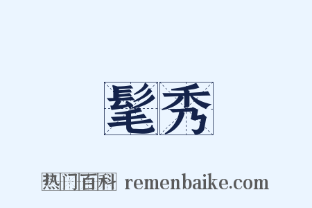 髦秀是什么意思的图片